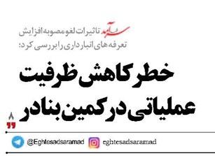 خطر کاهش ظرفیت عملیاتی در کمین بنادر