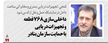 داخلی‌سازی ۷۶۸ قطعه  و تجهیزات دریایی  با حمایت سازمان بنادر