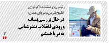 درحال بررسی پساب  ورودی فاضلاب  بندرعباس  به دریا هستیم