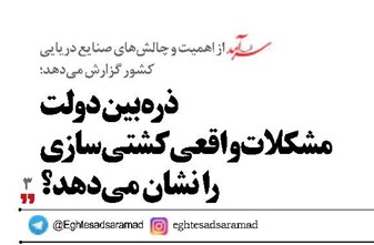 ذره‌بین دولت مشکلات واقعی کشتی‌سازی  را نشان می‌دهد؟