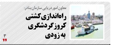 راه‌اندازی کشتی کروز گردشگری به زودی