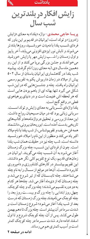 زایش افکار در بلندترین شب سال