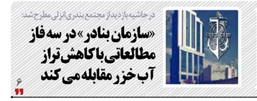  «سازمان بنادر» در سه فاز مطالعاتی با کاهش تراز آب خزر مقابله می شود 