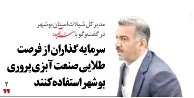 سرمایه گذاران از فرصت طلایی صنعت آبزی پروری بوشهر استفاده کنند