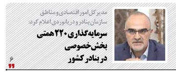 سرمایه گذاری 220 همتی بخش خصوصی  در بنادر کشور