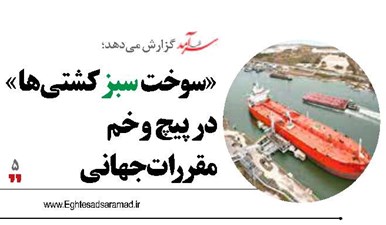 «سوخت سبز کشتی‌ها » در پیچ و خم  مقررات جهانی