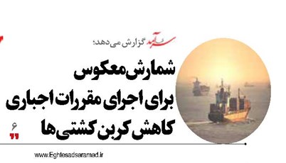 شمارش معکوس  برای اجرای مقررات اجباری کاهش کربن کشتی‌ها