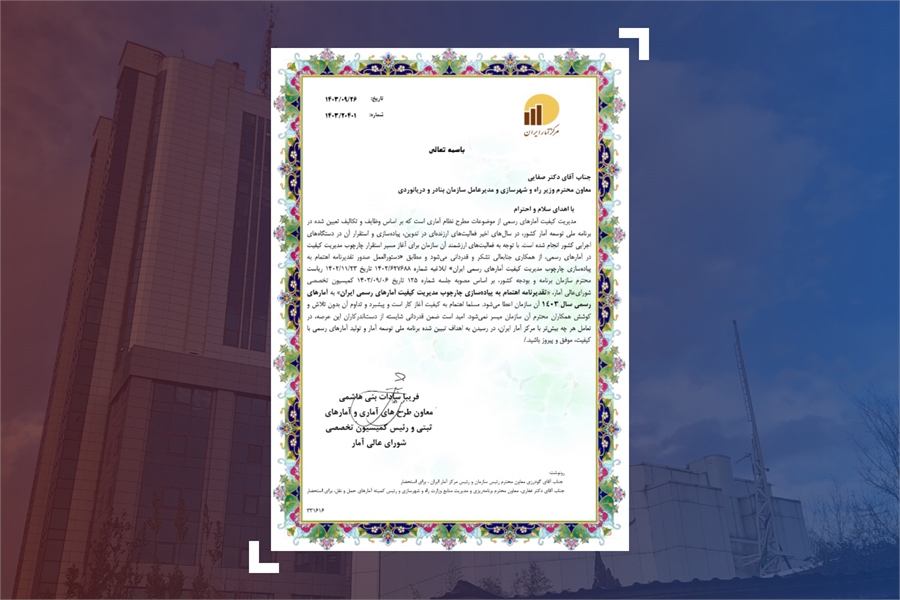 شورای عالی آمار، از سازمان بنادر برای پیاده‌سازی چارچوب مدیریت کیفیت آمارها تقدیر کرد