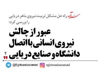 عبور از چالش  نیروی انسانی با اتصال  دانشگاه و صنایع دریایی
