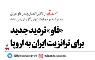 «فاو» تردید جدید  برای ترانزیت ایران به اروپا