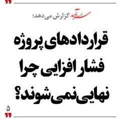 قراردادهای پروژه فشار افزایی چرا نهایی نمی‌شوند؟