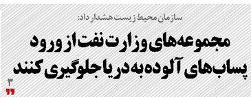 مجموعه‌های وزارت نفت از ورود پساب‌های آلوده به دریا جلوگیری کنند