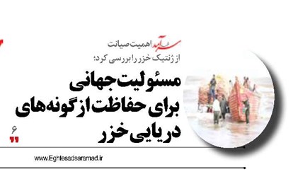 مسئولیت جهانی برای حفاظت از گونه‌های دریایی خزر