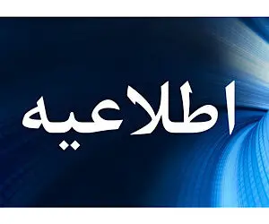 نحوه فعالیت ادارات، دستگاه های اجرایی و بانک ها برای فردا چهارشنبه ۲۸ آذر / مدارس تا آخر هفته غیرحضوری شد