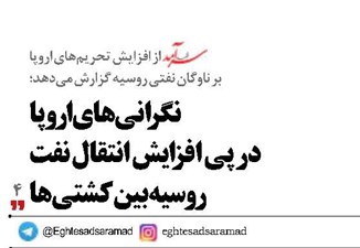 نگرانی‌های اروپا  در پی افزایش انتقال نفت  روسیه بین کشتی‌ها