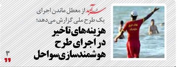 هزینه‌های تاخیر در اجرای طرح هوشمندسازی سواحل