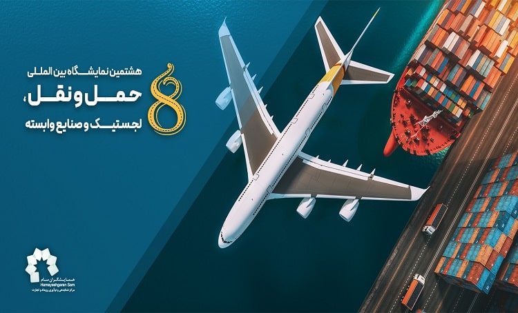 هشتمین نمایشگاه حمل و نقل، لجستیک و صنایع وابسته در مصلی تهران