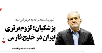 پزشکیان:  لزوم برتری ایران در خلیج فارس