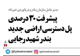 پیشرفت 30 درصدی پل دسترسی اراضی جدید بندر شهید رجایی