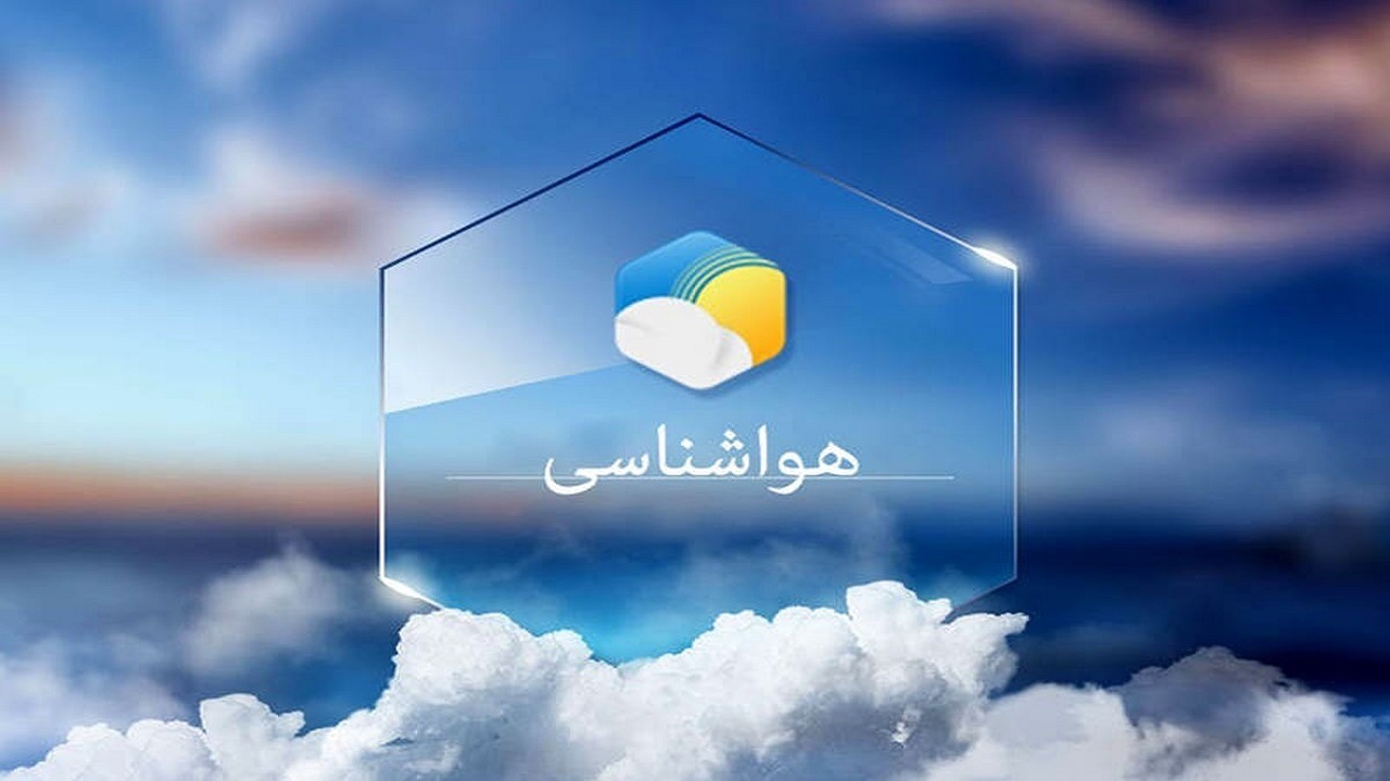 پیش‌بینی وضعیت جوی هرمزگان (شنبه)