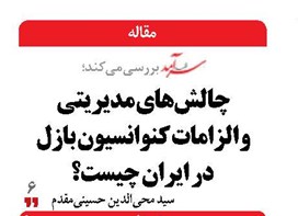 چالش‌های مدیریتی  و الزامات کنوانسیون بازل  در ایران چیست؟