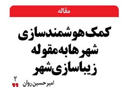 کمک هوشمندسازی شهرها به مقوله زیباسازی شهر