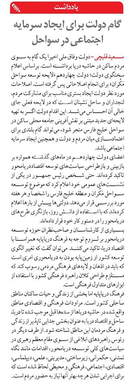 گام دولت برای ایجاد سرمایه اجتماعی در سواحل 