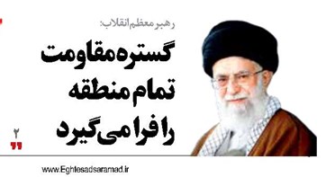 گستره مقاومت  تمام  منطقه  را فرا می‌گیرد