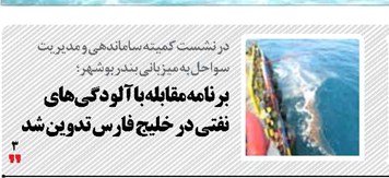 برنامه مقابله با آلودگی‌های نفتی در خلیج فارس تدوین شد