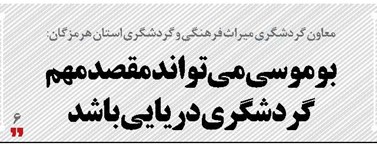 بوموسی می‌تواند مقصد مهم گردشگری دریایی باشد