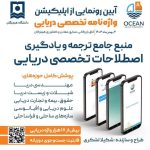 رونمایی از اپلیکیشن واژه‌نامه تخصصی دریایی