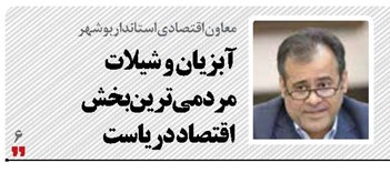 آبزیان و شیلات مردمی‌ترین بخش  اقتصاد دریاست