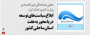 ابلاغ سیاست‌های توسعه دریا محور به هفت استان ساحلی کشور