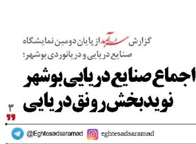 اجماع صنایع دریایی بوشهر نویدبخش رونق دریایی