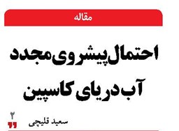 احتمال پیشروی مجدد آب دریای کاسپین