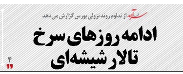 ادامه روزهای  سرخ تالار شیشه‌ای