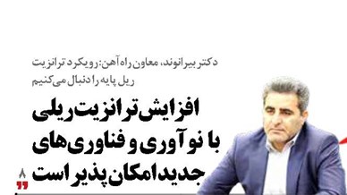 افزایش ترانزیت ریلی  با  نوآوری و فناوری‌های  جدید امکان پذیر است