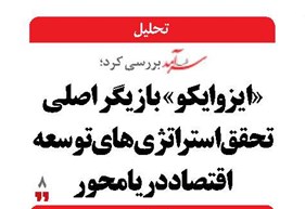 «ایزوایکو»  بازیگر اصلی تحقق استراتژی‌های توسعه اقتصاد دریامحور