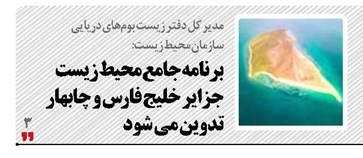 برنامه جامع محیط زیست جزایر خلیج فارس و چابهار تدوین می شود