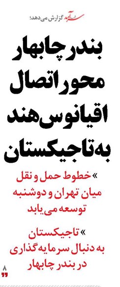 بندر چابهار محور اتصال اقیانوس هند به تاجیکستان