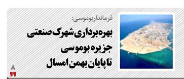 بهره برداری شهرک صنعتی جزیره  بوموسی  تا پایان بهمن امسال