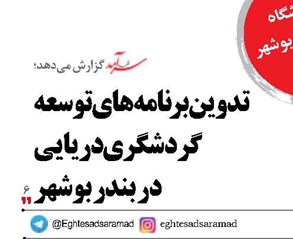 تدوین برنامه‌های توسعه گردشگری دریایی در بندر بوشهر