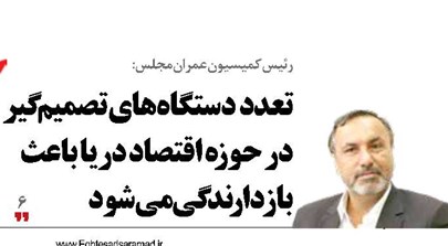 تعدد  دستگاه‌های تصمیم‌گیر در حوزه اقتصاد دریا باعث بازدارندگی می‌شود