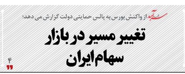 تغییر مسیر  در بازار سهام‌ ایران