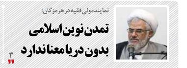 تمدن نوین اسلامی بدون دریا معنا ندارد