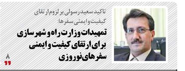 تمهیدات وزارت راه و شهرسازی  برای ارتقای کیفیت و ایمنی سفرهای نوروزی