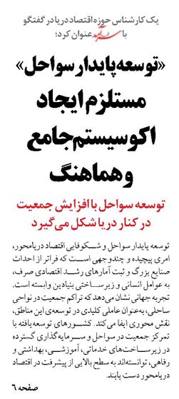 «توسعه پایدار در سواحل» مستلزم  ایجاد  اکوسیستم جامع و هماهنگ