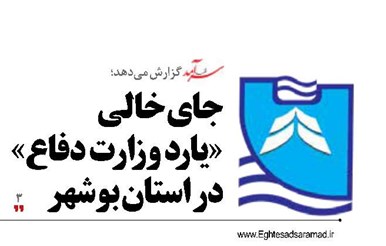 جای خالی «یارد وزارت دفاع» در استان بوشهر