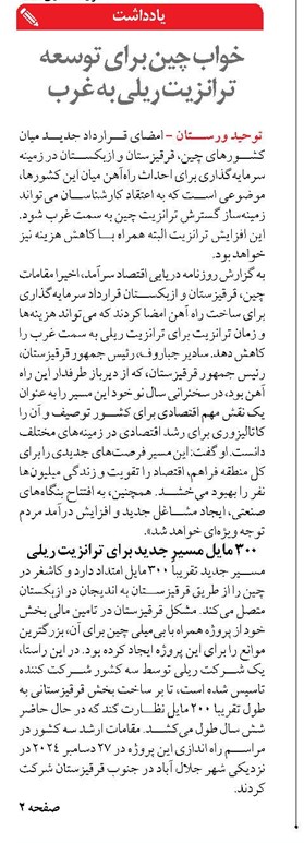 خواب چین برای توسعه ترانزیت ریلی به غرب