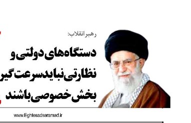 دستگاه‌های دولتی و نظارتی نباید سرعت‌گیر بخش خصوصی باشند